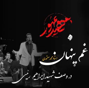دانلود آهنگ محمد معتمدی به نام غم پنهان (نماهنگ)