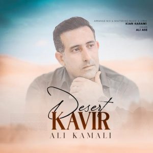 دانلود آهنگ علی کمالی به نام کویر