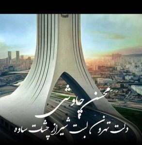 دانلود آهنگ محسن چاوشی به نام دلت تهرون لبت شیراز چشات ساوه