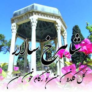 دانلود آهنگ شاهرخ سالار به نام گل گلدون من تو رگام خون من