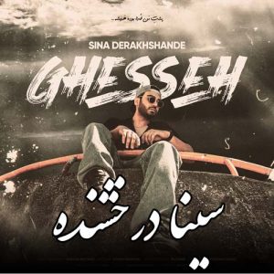 دانلود آهنگ سینا درخشنده به نام قصه