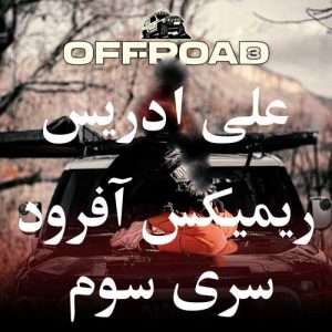 دانلود آهنگ علی ادریس به نام آفرود ۳