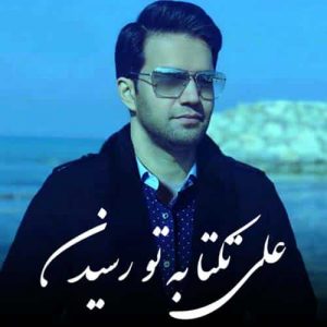 دانلود آهنگ علی تکتا (علی زیبایی) به تو رسیدن واسه من اگرچه خیلی ساده بود