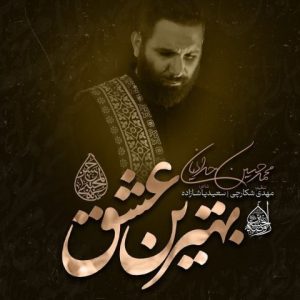 دانلود آهنگ محمد حسین حدادیان به نام مداحی بهترین عشق