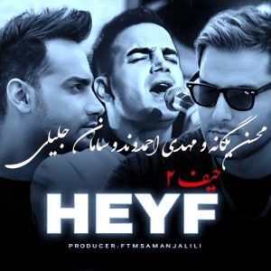 دانلود آهنگ محسن یگانه و سامان جلیلی و مهدی احمدوند به نام حیف ۲ (هوش مصنوعی)