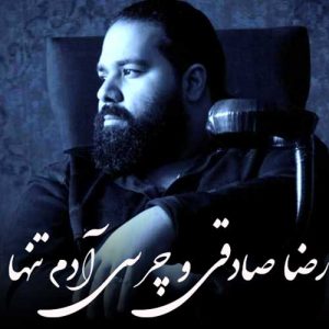 دانلود آهنگ رضا صادقی و چرسی به نام آدم تنها