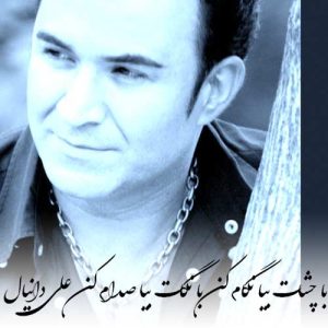 دانلود آهنگ علی دانیال به نام با چشات بیا نگام کن با نگات بیا صدام کن