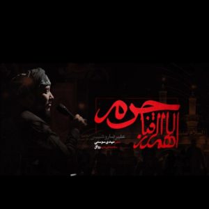 دانلود آهنگ علیرضا روشن به نام اللهم الرزقنا حرم