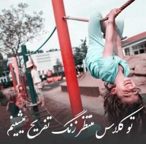 دانلود آهنگ هاتف به نام تو کلاس منتظر زنگ تفریح میشینم