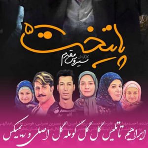 دانلود آهنگ ابراهیم تاتلیس به نام گل گل گومله گل (اصلی و ریمیکس)