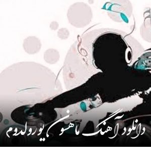 دانلود آهنگ ماهسون به نام یورولدوم