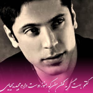 دانلود آهنگ مجید یحیایی به نام حرف تو خواب خیاله داری از یادم میری