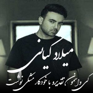 دانلود آهنگ میلاد کیانی به نام کی واسمون تقدیرو با خودکار مشکی نوشت