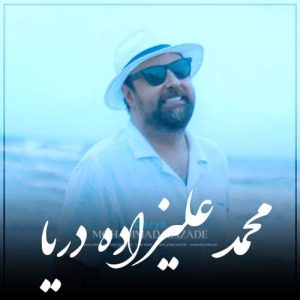 دانلود آهنگ محمد علیزاده به نام دریا