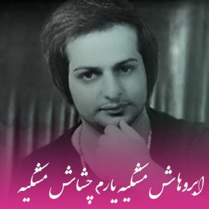 دانلود آهنگ محسن یحیوی به نام ابروهاش مشکیه یارم چشاش مشکیه