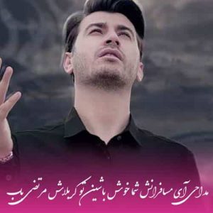 دانلود آهنگ مرتضی باب به نام مداحی آی مسافرانش شما خوش باشین تو کربلاش