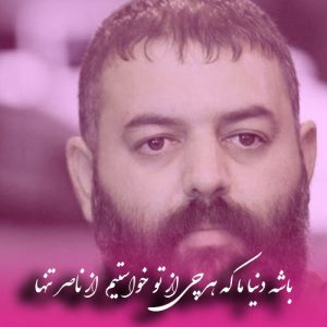 دانلود آهنگ ناصر تنها به نام باشه دنیا ما که هرچی از تو خواستیم