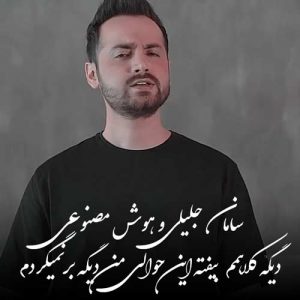 دانلود آهنگ ساامان جلیلی به نام دیگه کلاهمم بیفته توی این حوالی من دیگه برنمیگردم