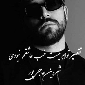 دانلود آهنگ شروین حاجی پور به نام تقصیر توام نیست خب عاشقم نبودی