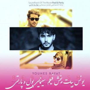 دانلود آهنگ یونس بیات به نام ببخش (فیلم سینمایی پول و پارتی)