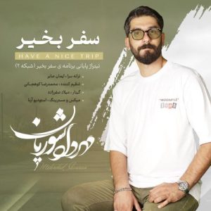 دانلود آهنگ مهرداد شوریان به نام سفر به خیر (تیتراژ پایانی برنامه سفر به خیر)