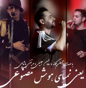 دانلود آهنگ محسن یگانه و مرتضی پاشایی و سامان جلیلی به نام ورژن هوش مصنوعی یعنی نمیای