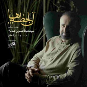 دانلود آهنگ عبدالحسین مختاباد به نام آن لحظه ها