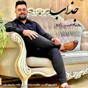 دانلود آهنگ بهنام حسن زاده به نام جذاب