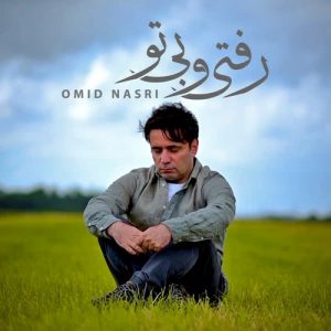 دانلود آهنگ امید ناصری به نام رفتیو بی تو