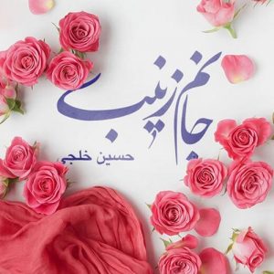 دانلود آهنگ حسین خلجی به نام جانم زینب