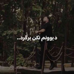 دانلود آهنگ آرشام به نام دیوونم نکن برگرد بری بی تو میگیره رگای قلبم