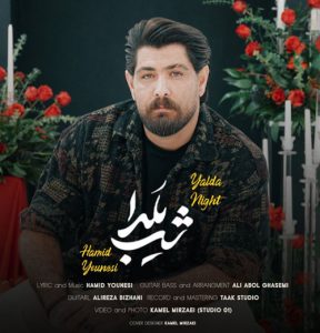 دانلود آهنگ حمید یونسی به نام شب یلدا