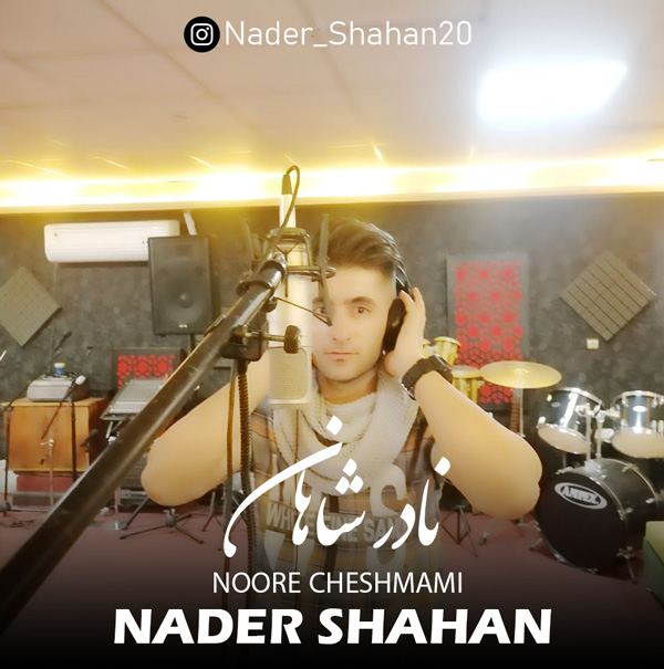نادر شاهان نور چشمامی