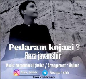 دانلود آهنگ رضا جوانشیر به نام پدرم کجایی