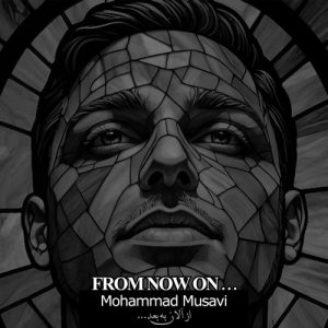 دانلود آهنگ محمد موسوی به نام از الان به بعد