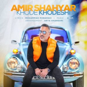 دانلود آهنگ امیر شهیار به نام خود خودشی