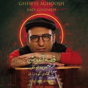 دانلود آهنگ هادی گودرزی به نام قصه آغوش
