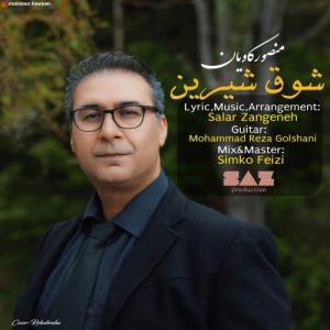 دانلود آهنگ منصور کاویان به نام شوق شیرین