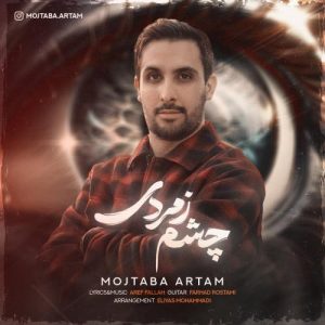 دانلود آهنگ مجتبی آرتام به نام چشم زمردی