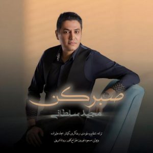 دانلود آهنگ مجید سلطانی به نام صبر کن