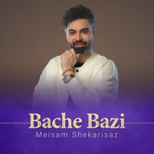 دانلود آهنگ میثم شکری ساز به نام بچه بازی