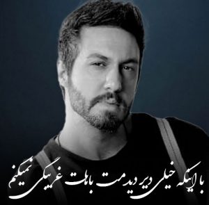 دانلود آهنگ رستاک به نام با اینکه خیلی دیر دیدمت باهات غریبگی نمیکنم