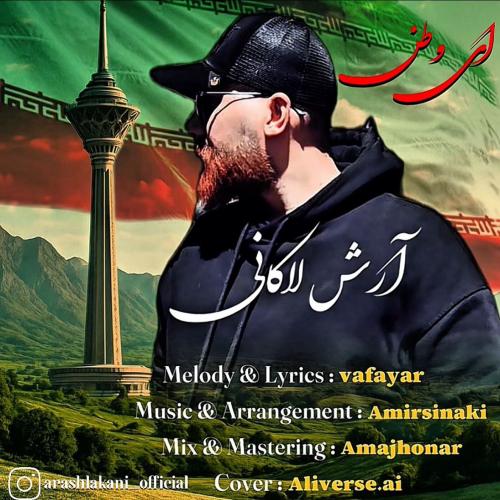 آرش لاکانی ای وطن
