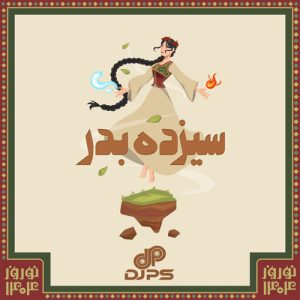 دانلود آهنگ دیجی پی اس به نام سیزده بدر میکس ۱۴۰۴ (پادکست)