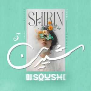 دانلود آهنگ دیجی سوشی به نام شیرین ۳ (پادکست)