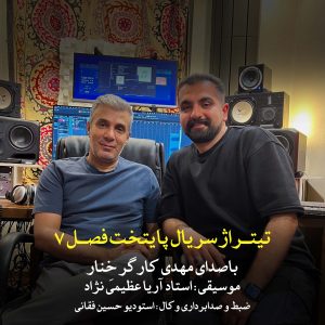 دانلود آهنگ مهدی کارگر خِنار به نام تیتراژ شروع سریال پایتخت ۷