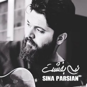 دانلود آهنگ سینا پارسیان به نام نمی بخشمت
