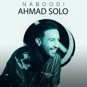 دانلود آهنگ احمد سلو به نام نبودی