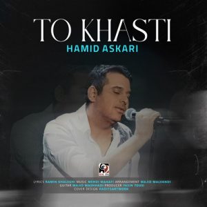 دانلود آهنگ حمید عسکری به نام تو خواستی