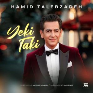 دانلود آهنگ حمید طالب زاده به نام یکی تکی